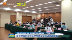 东莞最新疫情：东莞召开新闻发布会 通报疫情防控最新情况